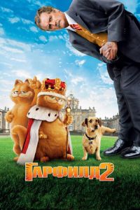 Гарфилд 2 часть