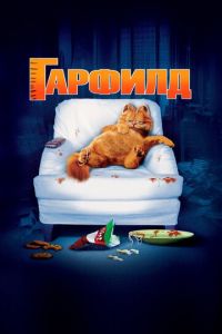 Гарфилд 1 часть