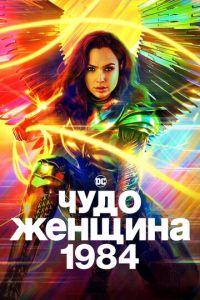 Чудо-женщина 2 часть