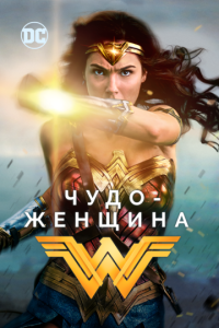 Чудо-женщина 1 часть