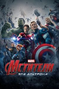Мстители 2 часть
