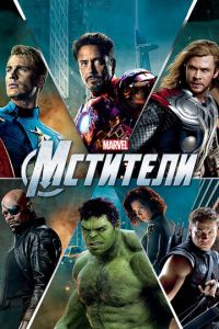 Мстители 1 часть