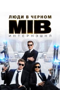 Люди в черном 4 часть