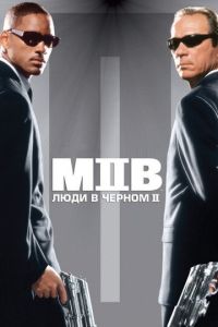 Люди в чёрном 2 часть