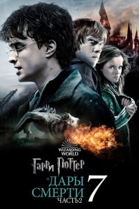 Гарри Поттер 8 часть