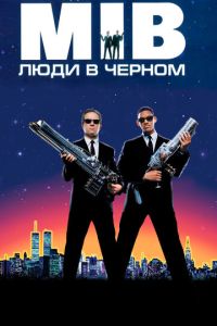 Люди в чёрном 1 часть