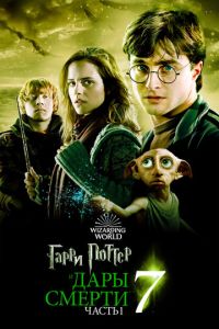 Гарри Поттер 7 часть