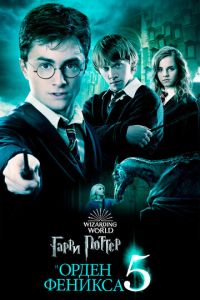 Гарри Поттер 5 часть