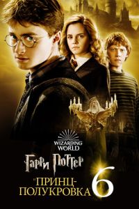 Гарри Поттер 6 часть