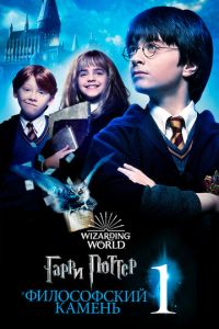 Гарри Поттер 1 часть