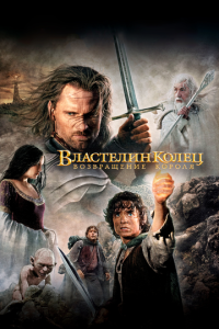 Властелин колец 3 часть