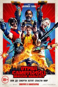 Отряд самоубийц 2 часть