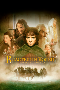 Властелин колец 1 часть
