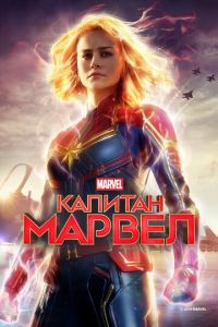 Капитан Марвел 1 часть