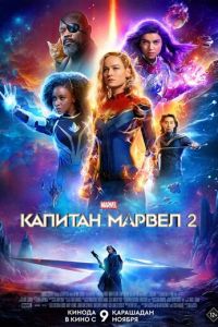 Капитан Марвел 2 часть