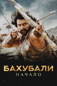 Бахубали 1 часть