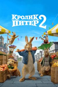 Кролик Питер 2 часть