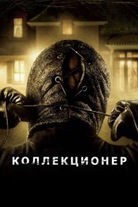Коллекционер 1 часть