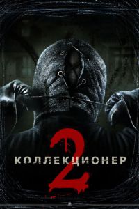 Коллекционер 2 часть