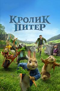 Кролик Питер 1 часть