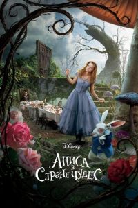Алиса в Стране чудес 1 часть