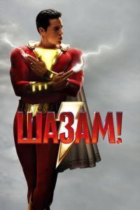 Шазам 1 часть