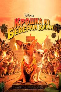 Крошка из Беверли-Хиллз 1 часть