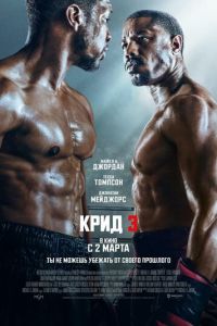 Крид 3 часть