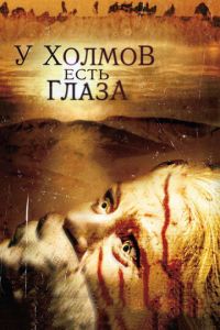 У холмов есть глаза 1 часть