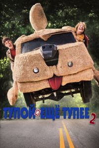 Тупой и еще тупее 2 часть