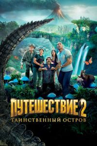 Путешествие к центру Земли 2 часть