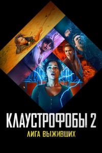 Клаустрофобы 2 часть