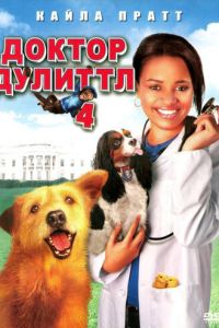 Доктор Дулиттл 4 часть