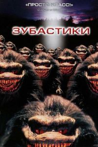 Зубастики 1 часть