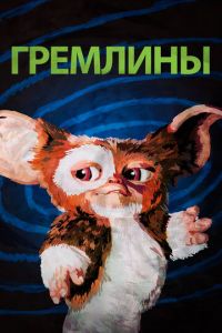 Гремлины 1 часть