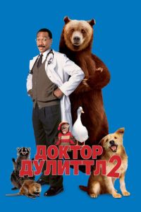 Доктор Дулиттл 2 часть