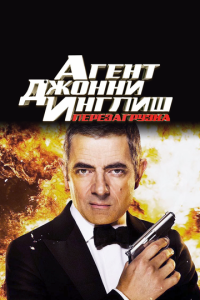 Агент Джонни Инглиш 2 часть