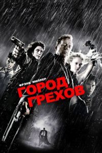 Город грехов 1 часть