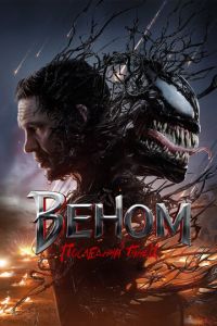 Веном 3 часть