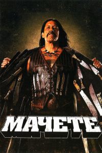 Мачете 1 часть