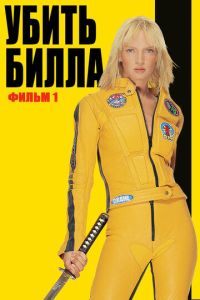 Убить Билла 1 часть