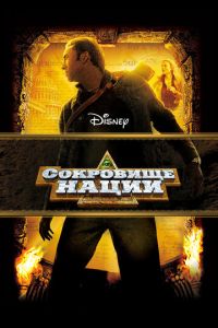 Сокровище нации 1 часть