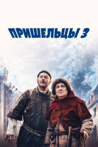 Пришельцы 3 часть