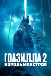 Годзилла 2 часть