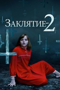 Заклятие 2 часть