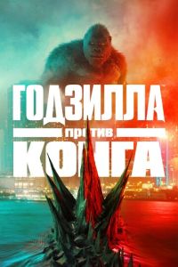 Годзилла против Конга 1 часть