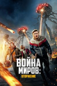 Война миров 2 часть