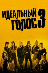 Идеальный голос 3 часть