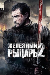 Железный рыцарь 2 часть