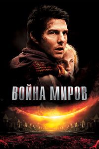 Война миров 1 часть